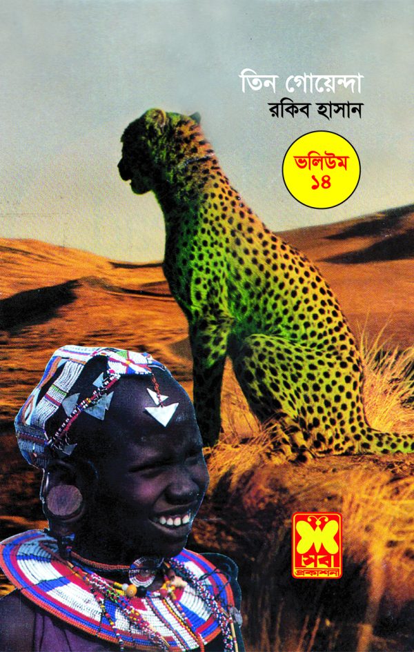 ভলিউম ১৪: পায়ের ছাপ + তেপান্তর + সিংহের গর্জন