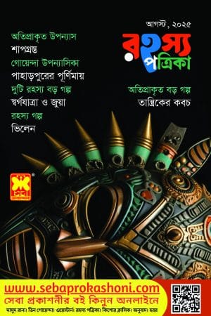 রহস্য পত্রিকা, আগস্ট ২৫
