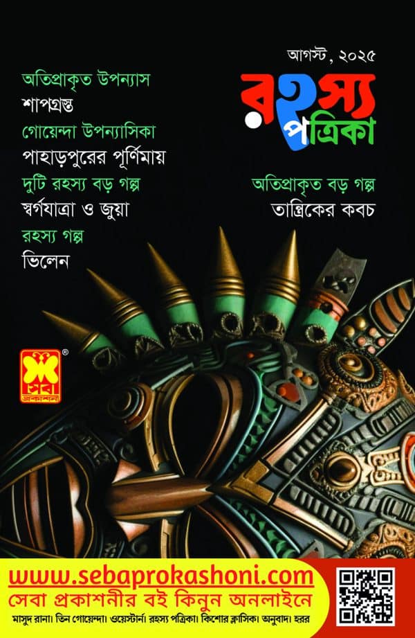 রহস্য পত্রিকা, আগস্ট ২৫