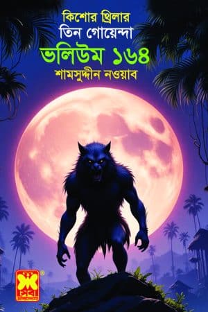 ভলিউম-১৬৪ : দেবতার মূর্তি + স্বপ্নপ্রভু + ভয়াল দুর্গের রহস্য