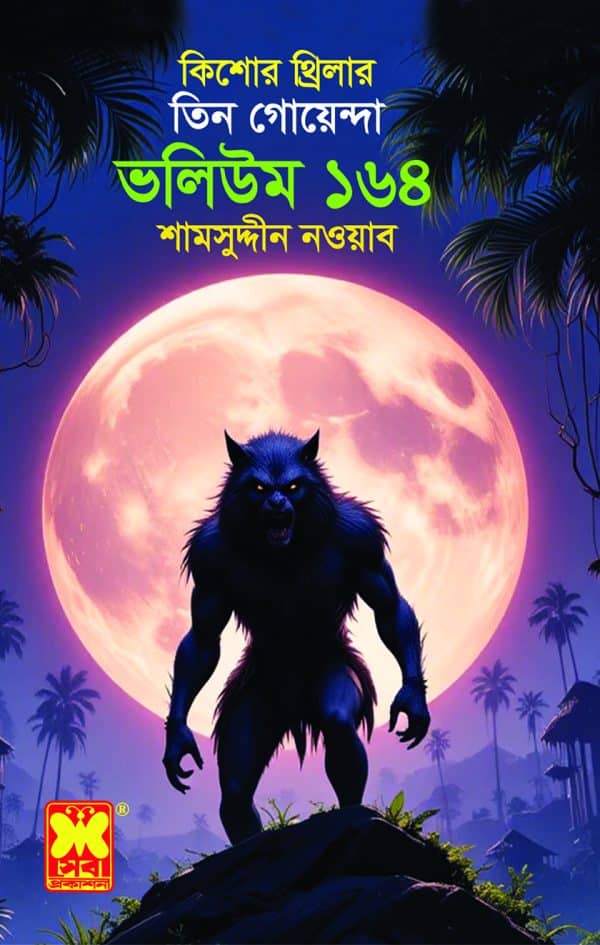 ভলিউম-১৬৪ : দেবতার মূর্তি + স্বপ্নপ্রভু + ভয়াল দুর্গের রহস্য