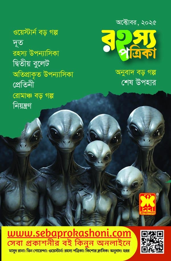 রহস্য পত্রিকা, অক্টোবর ২৫