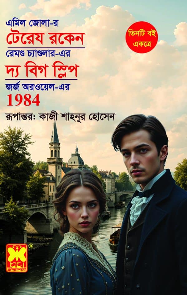 টেরেয রকেন + দ্য বিগ  স্লিপ + ১৯৮৪
