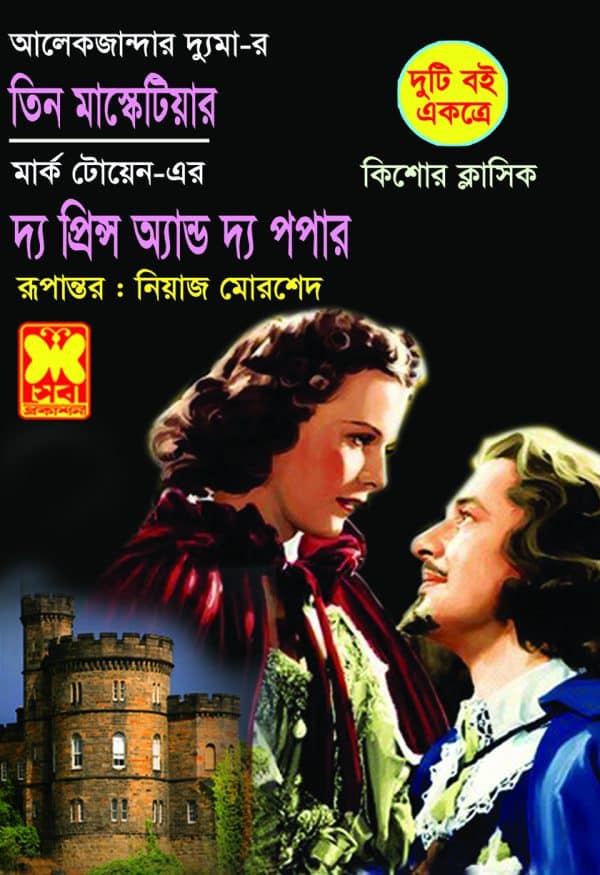 তিন মাস্কেটিয়ার + দ্য প্রিন্স অ্যান্ড দ্য পপার