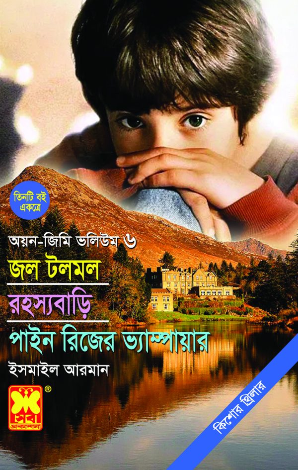 জল টলমল + রহস্যবাড়ি + পাইন রিজের ভ্যাম্পায়ার