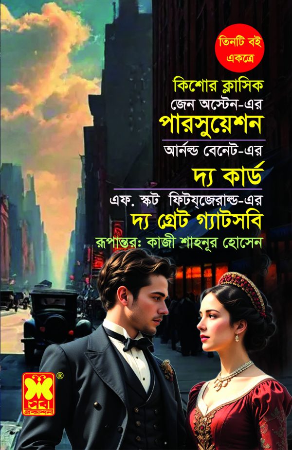 পারসুয়েশন + দ্য কার্ড + দ্য গ্রেট গ্যাটসবি