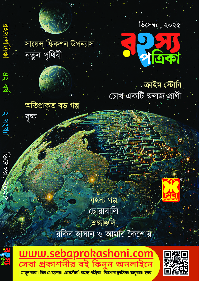 রহস্য পত্রিকা, ডিসেম্বর ২৫