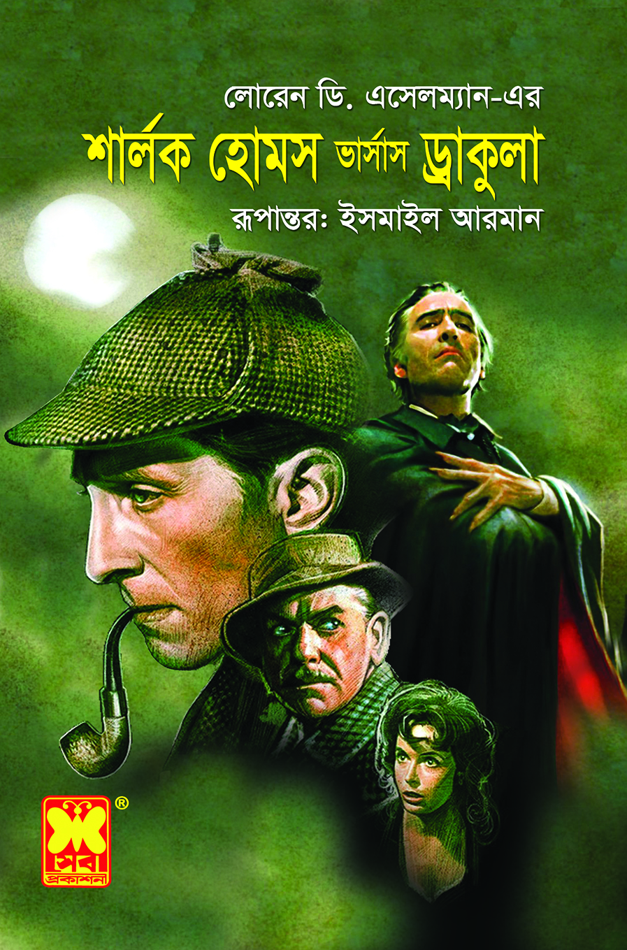 শার্লক হোমস ভার্সাস ড্রাকুলা