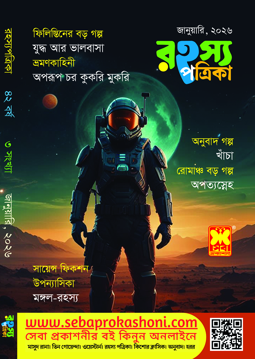 রহস্য পত্রিকা, জানুয়ারি ২০২৬
