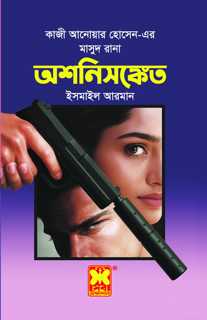 অশনিসঙ্কেত