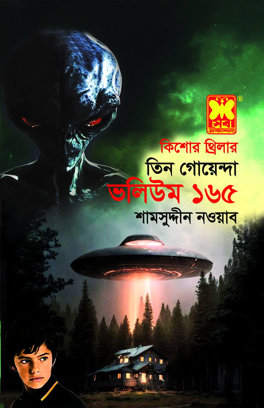 ভলিউম-১৬৫: শ্বেত দুঃস্বপ্ন + হ্যালোইনের রাতে + রবিনিয়াম-রহস্য